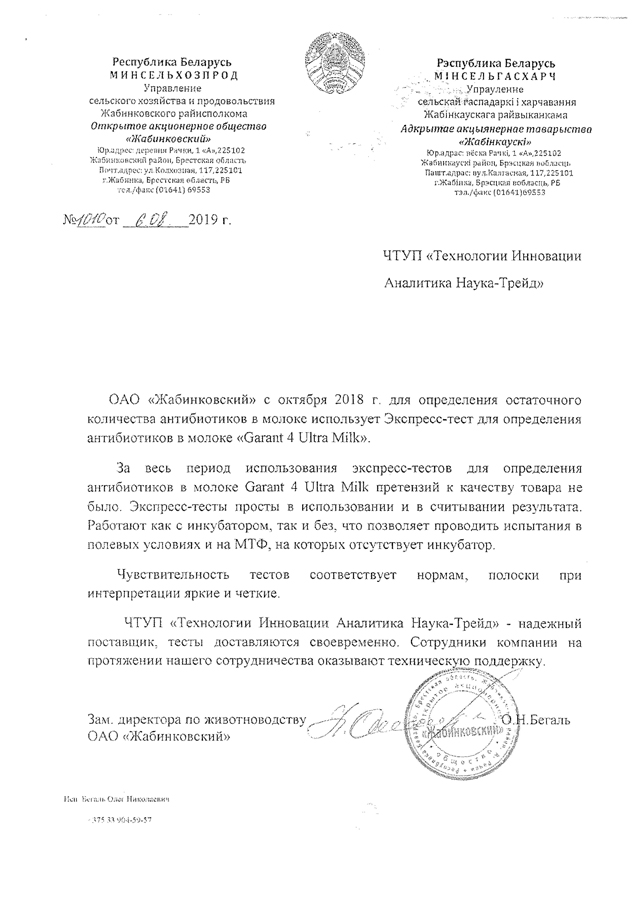 ОАО «Жабинковский»